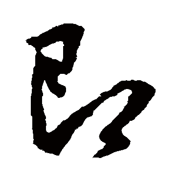 李世民