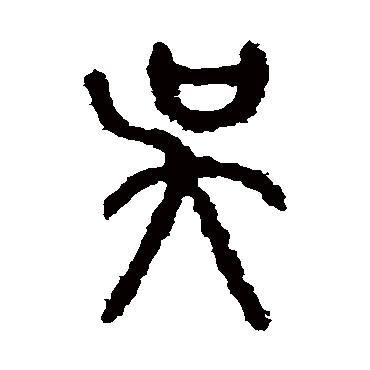 石鼓文