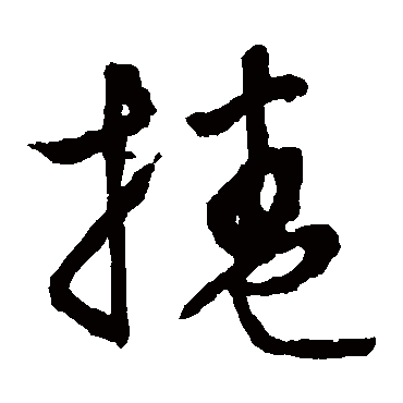 文征明