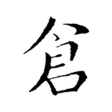 王献之