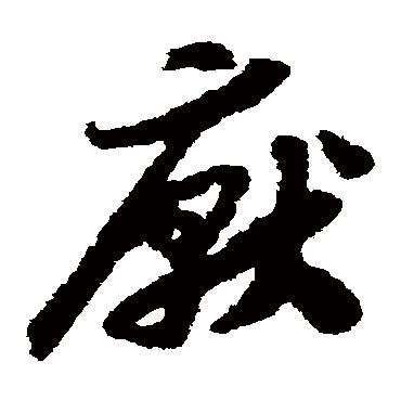 赵构