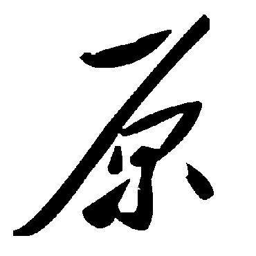毛泽东