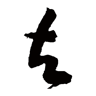 黄庭坚