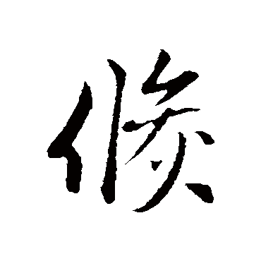 赵孟頫