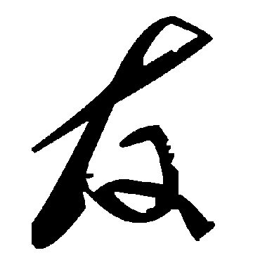 毛泽东