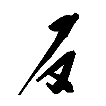 毛泽东