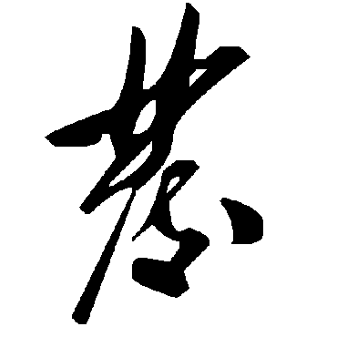 毛泽东
