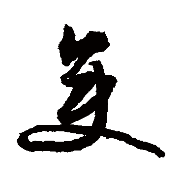 文征明