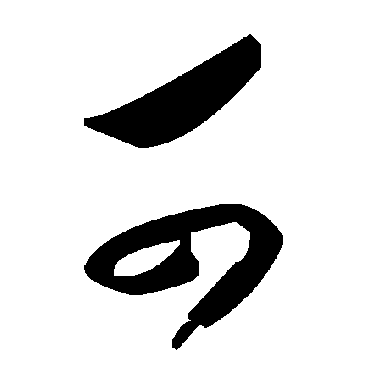 毛泽东