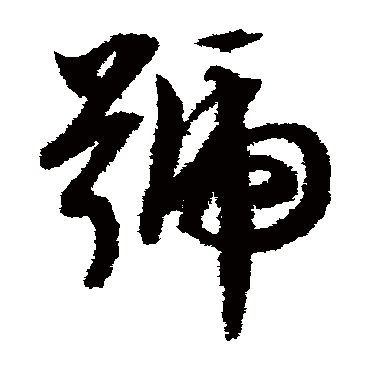 文征明