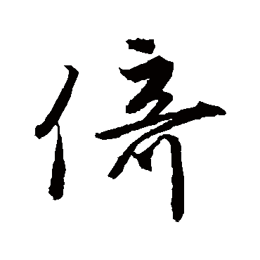 唐寅