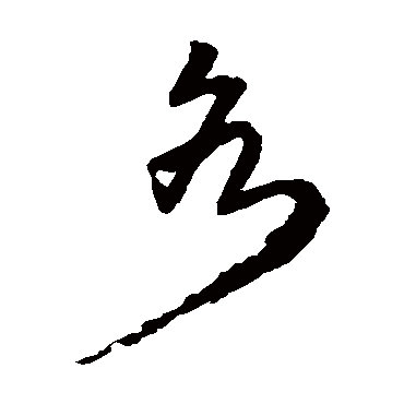 王铎