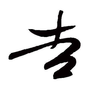 高闲