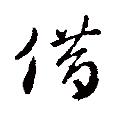 皇象