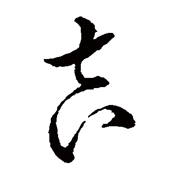 王铎