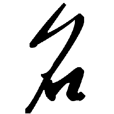 毛泽东