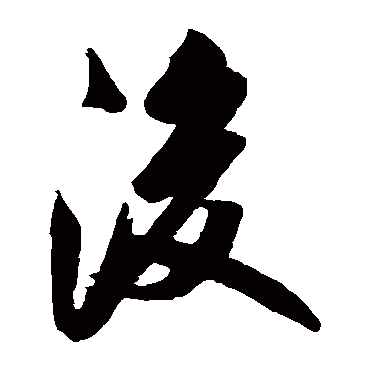 米汉雯
