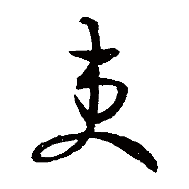 王羲之
