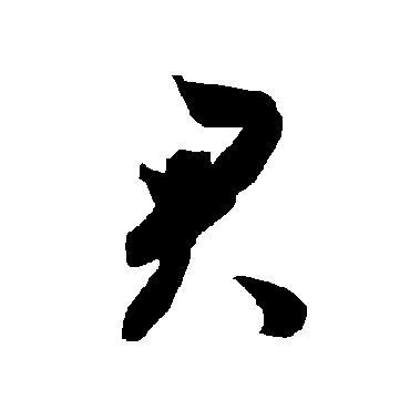 智永