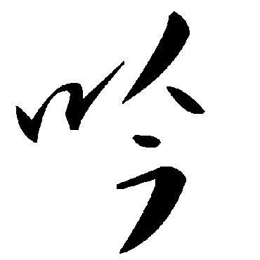 毛泽东