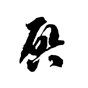 智永