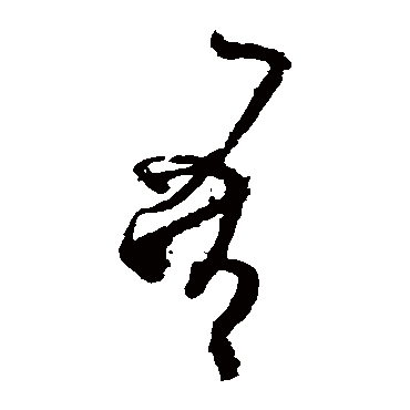 王慈