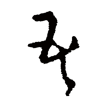 王羲之