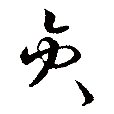 欧阳询