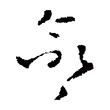 褚遂良