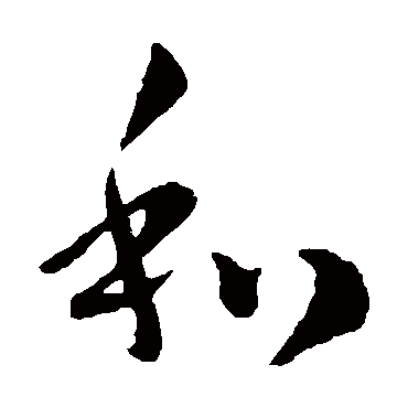 庾翼