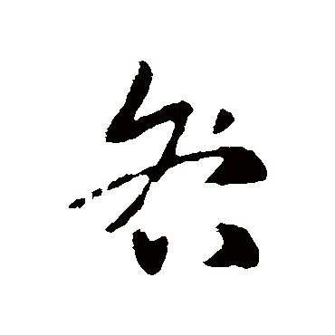 索靖