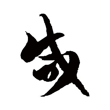 徐伯清