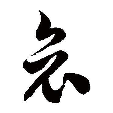 徐伯清