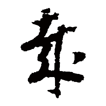 赵构