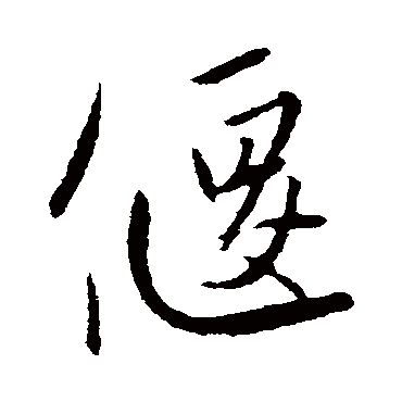 赵孟頫