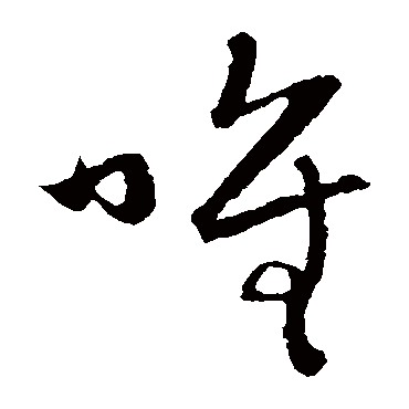 赵子昂