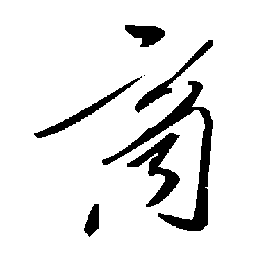 毛泽东
