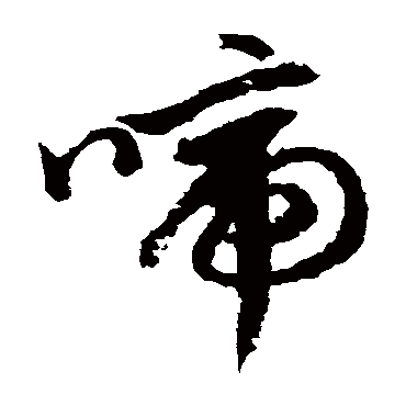 文征明
