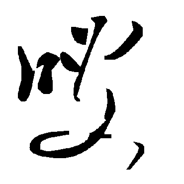 毛泽东