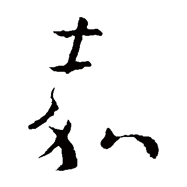 欧阳询