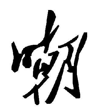 毛泽东