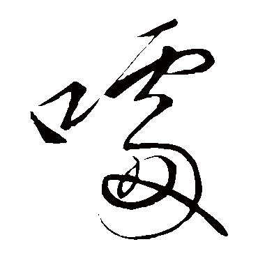 草字汇