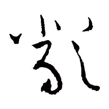 黄庭坚