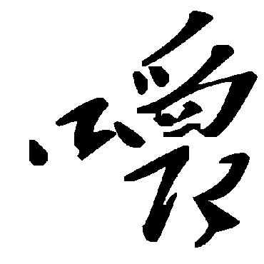 毛泽东