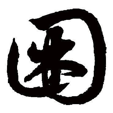 鲜于枢