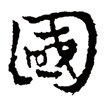 皇象