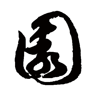 徐伯清
