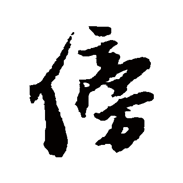 王铎