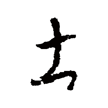 怀素