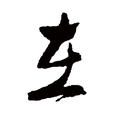 郑板桥